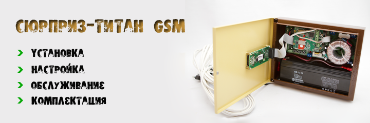 Сюрприз-Титан GSM
